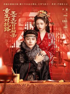 重生對抗路，王爺王妃日日相殺(全集)
