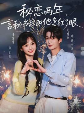 秘戀兩年，言秘書辭職他急紅了眼(全集)