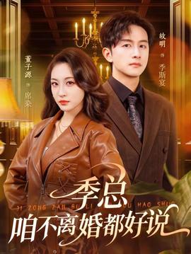 季總，咱不離婚都好說(全集)