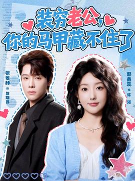 裝窮老公，你的馬甲藏不住了(全集)