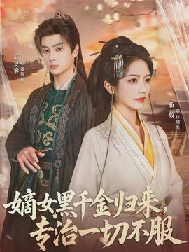 嫡女黑千金歸來，專治一切不服(全集)