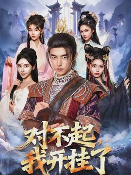 對(duì)不起，我開掛了(全集)