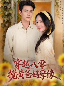 穿越八零，攪黃爸媽孽緣(全集)
