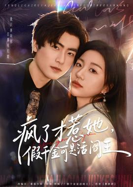 瘋了才惹她，假千金可是活閻王(全集)