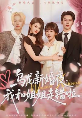 烏龍新婚夜，我和姐姐走錯啦(全集)