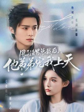 甩了渣男總裁后，他弟弟寵我上天(全集)