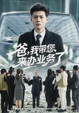 爸，我?guī)鷣?lái)辦業(yè)務(wù)了(全集)