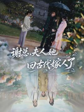 謝總，夫人她回古代嫁人了(全集)