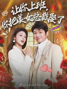 讓你上班，你把美女總裁娶了(全集)