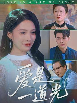 愛(ài)是一道光(全集)