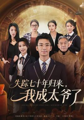 失蹤七十年歸來(lái)，我成太爺了(全集)