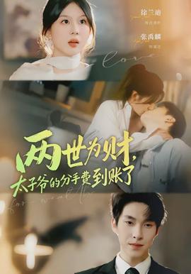 兩世為財，太子爺?shù)姆质仲M到賬了(全集)