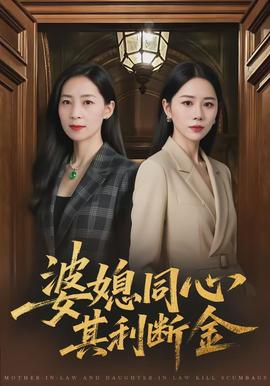 婆媳同心，其利斷金(全集)