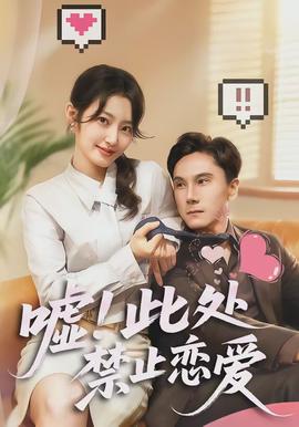 噓！此處禁止戀愛(全集)