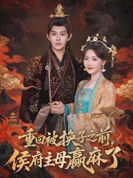 重回被換子之前，侯府主母贏麻了(全集)
