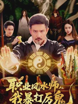 職業(yè)風(fēng)水師，我暴打厲鬼(全集)