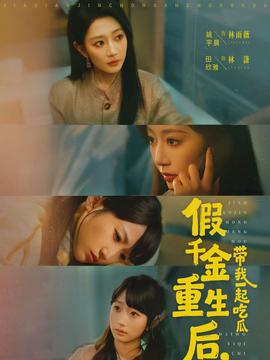 假千金重生后，帶我一起吃瓜(全集)