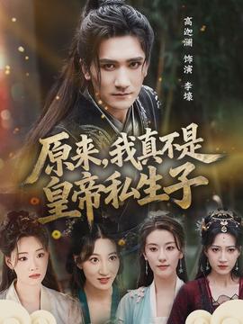 原來(lái)，我真不是皇帝私生子(全集)