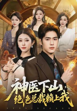神醫(yī)下山，絕色總裁賴(lài)上我(全集)