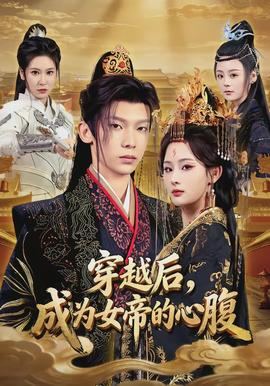 穿越后，成為女帝的心腹(全集)