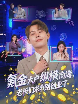 氪金大戶縱橫商海，老板們求我別創(chuàng)業(yè)了(全集)