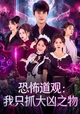恐怖道觀：我只抓大兇之物(全集)