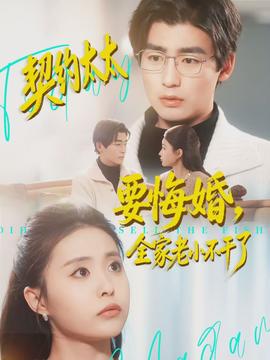 契約太太要悔婚，全家老小不干了(全集)