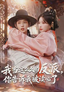 我當(dāng)這么久的反派，你告訴我被讀心了(全集)
