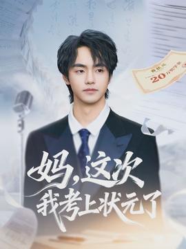 媽，這次我考上狀元了(全集)