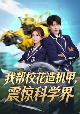 我?guī)托；ㄔ鞕C(jī)甲，震驚科學(xué)界(全集)