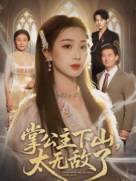 掌公主下山，太無敵了(全集)