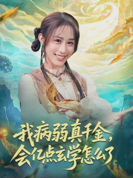 我病弱真千金，會億點玄學怎么了(全集)