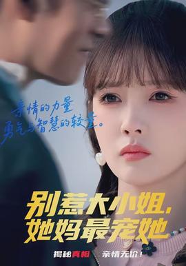別惹大小姐，她媽最寵她(全集)
