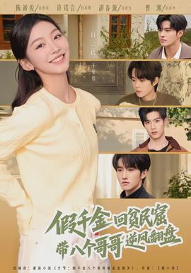 假千金回貧民窟，帶八個(gè)哥哥逆風(fēng)翻盤(全集)