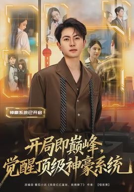 開局即巔峰，覺醒頂級(jí)神豪系統(tǒng)(全集)
