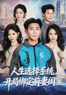 人生選擇系統(tǒng)，開局綁定前妻閨蜜(全集)