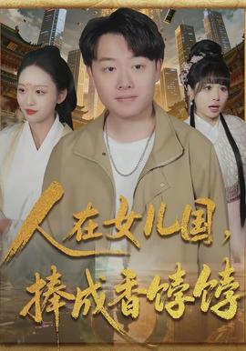 人在女兒國，捧成香餑餑(全集)