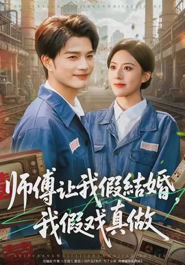 師傅讓我假結婚，我假戲真做(全集)