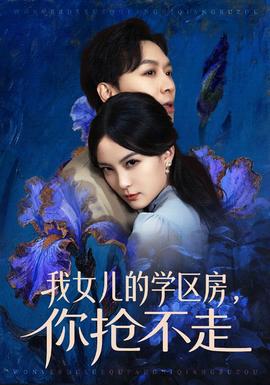 我女兒的學(xué)區(qū)房，你搶不走(全集)