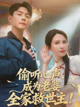 偷聽(tīng)心聲，成為老婆全家救世主(全集)