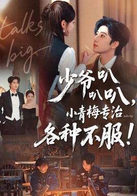 少爺叭叭叭，小青梅專治各種不服(全集)