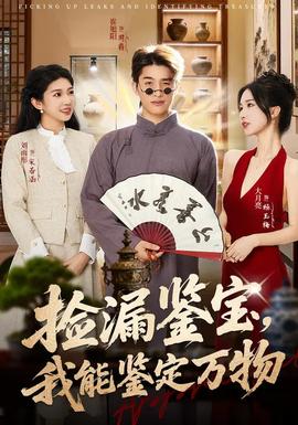 撿漏鑒寶，我能鑒定萬物(全集)