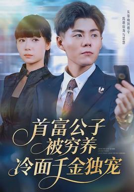 首富公子被窮養(yǎng)，冷面千金獨(dú)寵(全集)