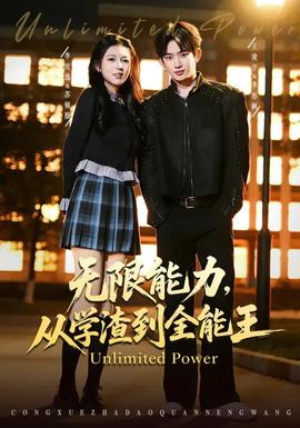 無(wú)限能力，從學(xué)渣到全能王(全集)