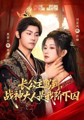 長公主駕到，戰(zhàn)神大人是我階下囚(全集)