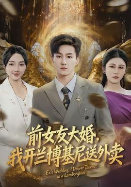 前女友大婚，我開蘭博基尼送外賣(全集)