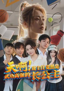 天??！班主任竟然是武功高強(qiáng)的長公主(全集)
