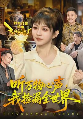 聽萬物心聲，我撿漏全世界(全集)