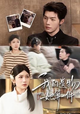 我的遺物，她算一件(全集)