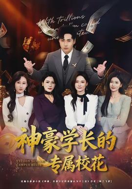 神豪學(xué)長的專屬?；?全集)